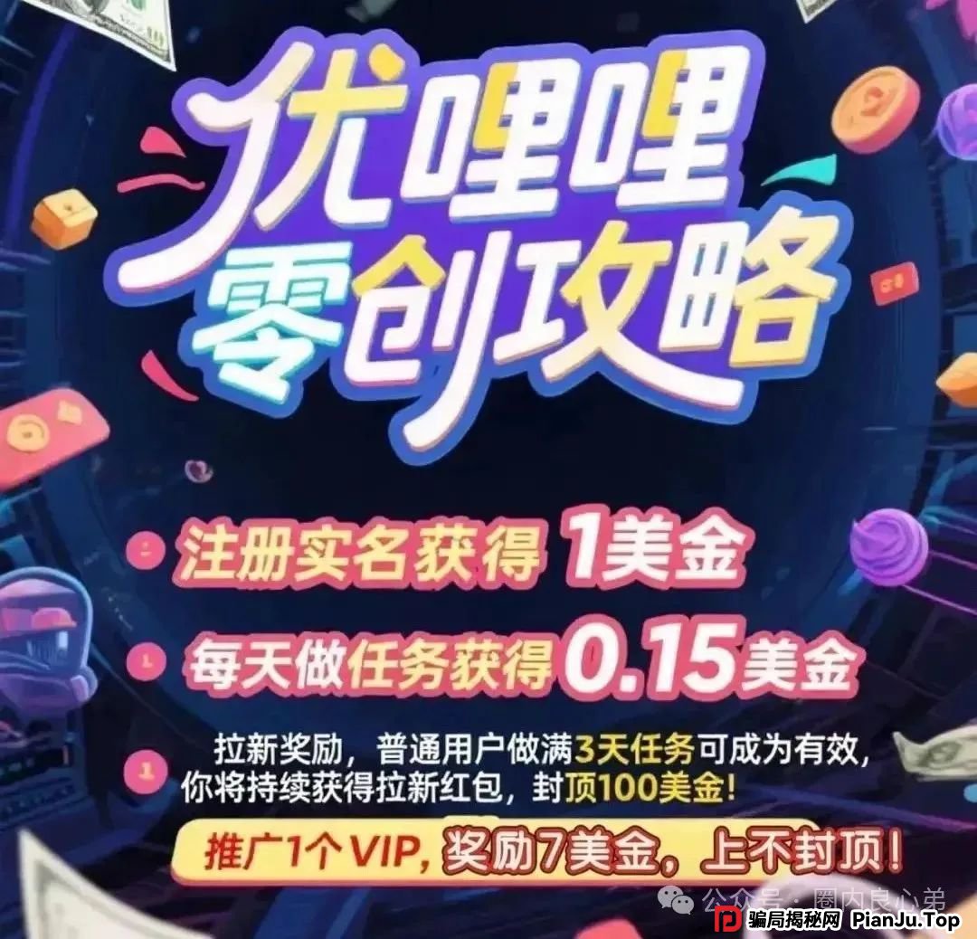 预警 | 优哩哩资金盘骗局,高回报后的庞氏陷阱,不要去填坑当炮灰。 预警 | 优哩哩资金盘骗局,高回报后的庞氏陷阱,不要去填坑当炮灰。