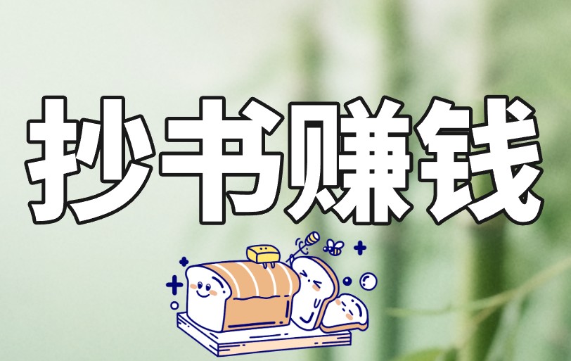 抄书赚米是真的吗？教你3招，抄书赚米日入100+！