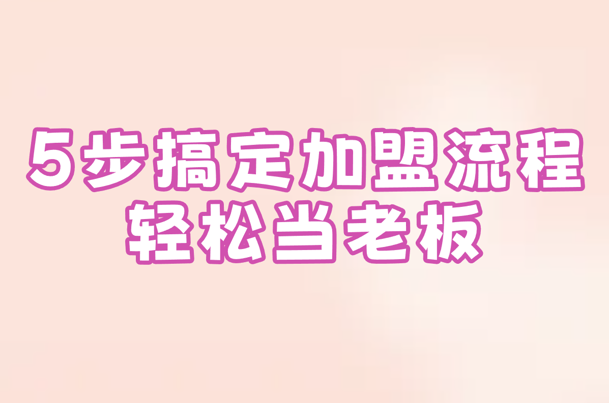 想开快递加盟店?费用、流程、申请入口一文搞定!