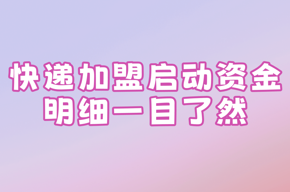 想开快递加盟店?费用、流程、申请入口一文搞定!