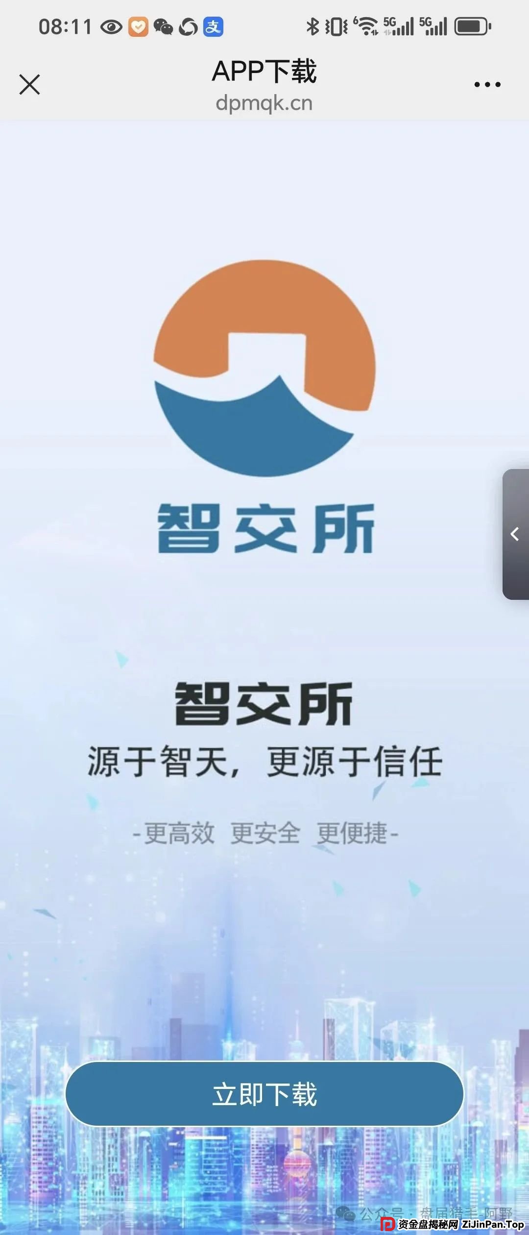 警惕!“智交所” 就是资金盘陷阱 警惕!“智交所” 就是资金盘陷阱