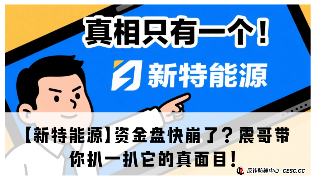 【新特能源】资金盘快崩了?震哥带你扒一扒它的真面目! 【新特能源】资金盘快崩了?震哥带你扒一扒它的真面目!