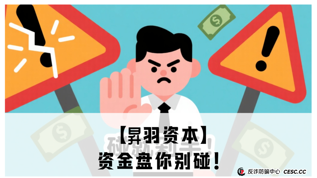 【昇羽资本】资金盘你别碰!震哥带你扒皮高风险骗局 【昇羽资本】资金盘你别碰!震哥带你扒皮高风险骗局