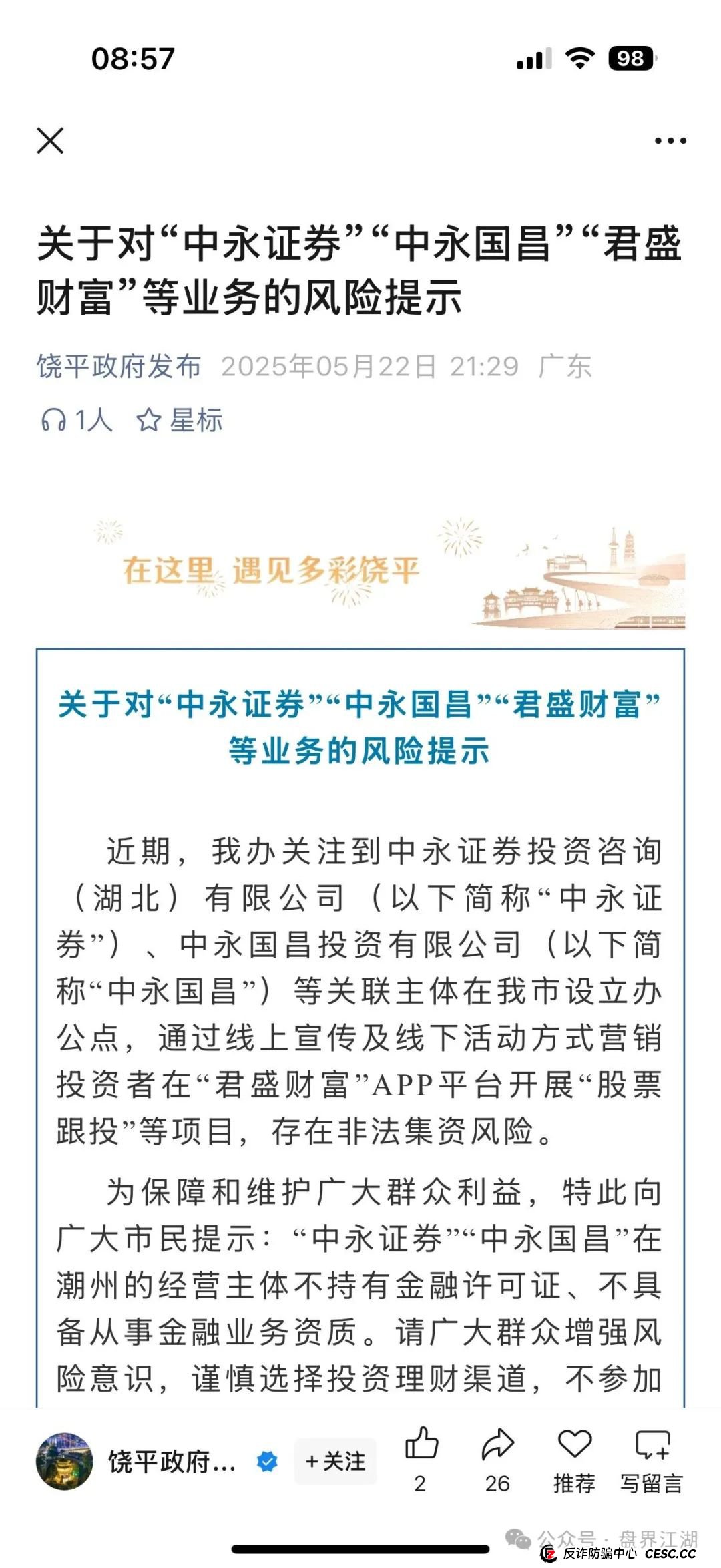 中永国昌(中永证券)股票跟单类资金盘骗局,多地警方发布预警,部分工作室被端,昊天高度预警,即将崩盘跑路! 中永国昌(中永证券)股票跟单类资金盘骗局,多地警方发布预警,部分工作室被端,昊天高度预警,即将崩盘跑路!