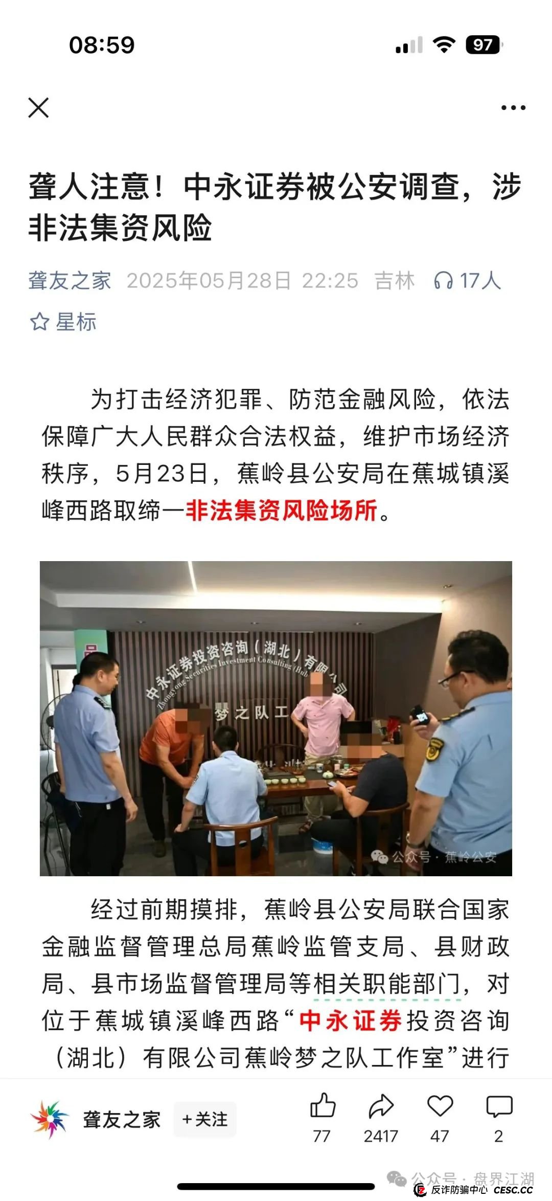 中永国昌(中永证券)股票跟单类资金盘骗局,多地警方发布预警,部分工作室被端,昊天高度预警,即将崩盘跑路! 中永国昌(中永证券)股票跟单类资金盘骗局,多地警方发布预警,部分工作室被端,昊天高度预警,即将崩盘跑路!