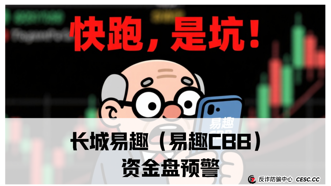 长城易趣(易趣CBB)资金盘预警:震哥带你扒一扒这个快崩的盘子 长城易趣(易趣CBB)资金盘预警:震哥带你扒一扒这个快崩的盘子