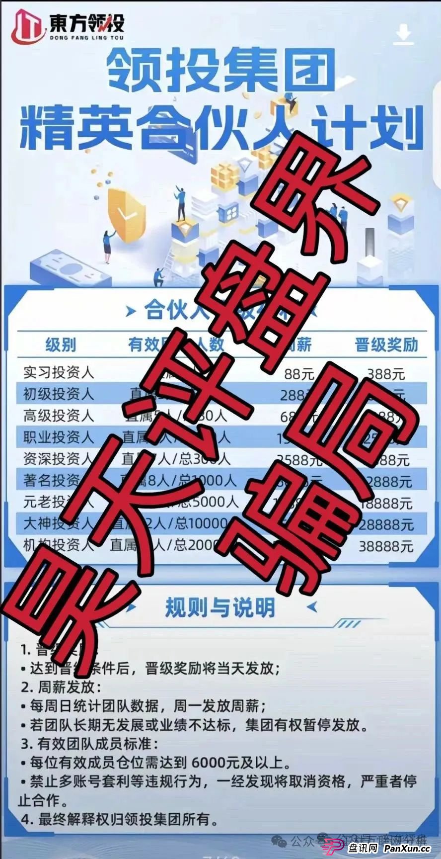 6月7日曝光:最新资金盘项目骗局,东方领投,智链星途,安我股保,能敬期盈,天利汇通,正华联社...有你参与的吗? 6月7日曝光:最新资金盘项目骗局,东方领投,智链星途,安我股保,能敬期盈,天利汇通,正华联社...有你参与的吗?