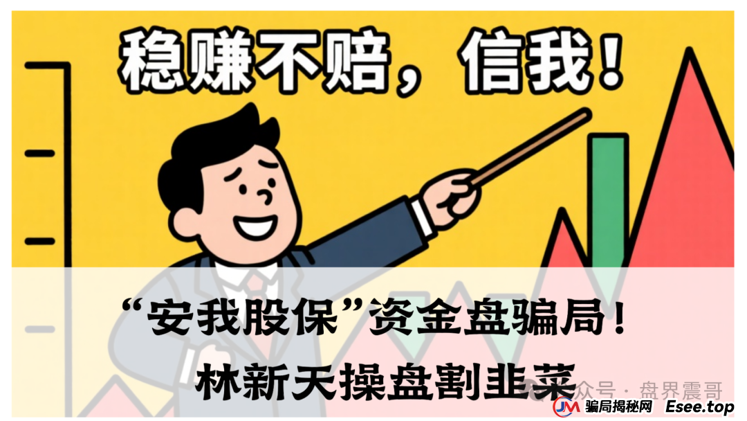 震哥独家起底:“安我股保”资金盘骗局!林新天操盘割韭菜,血本无归的真相! 震哥独家起底:“安我股保”资金盘骗局!林新天操盘割韭菜,血本无归的真相!