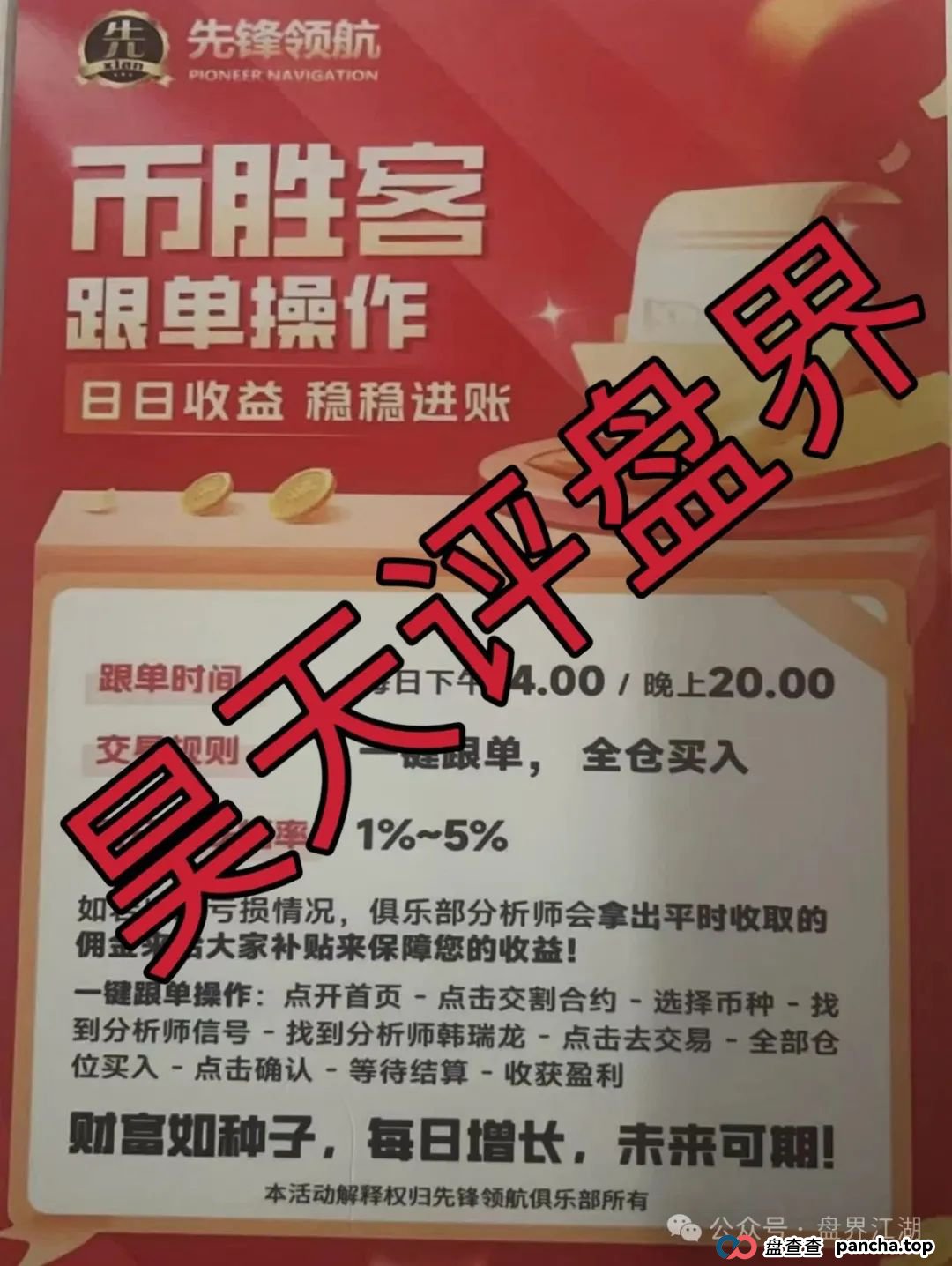 币胜客(先锋领航俱乐部)跟单类资金盘骗局和某x嘉是一个幕后柬埔寨诈骗团伙,操盘手韩瑞龙圈钱过亿,大量单割会员,即将崩盘跑路! 币胜客(先锋领航俱乐部)跟单类资金盘骗局和某x嘉是一个幕后柬埔寨诈骗团伙,操盘手韩瑞龙圈钱过亿,大量单割会员,即将崩盘跑路!