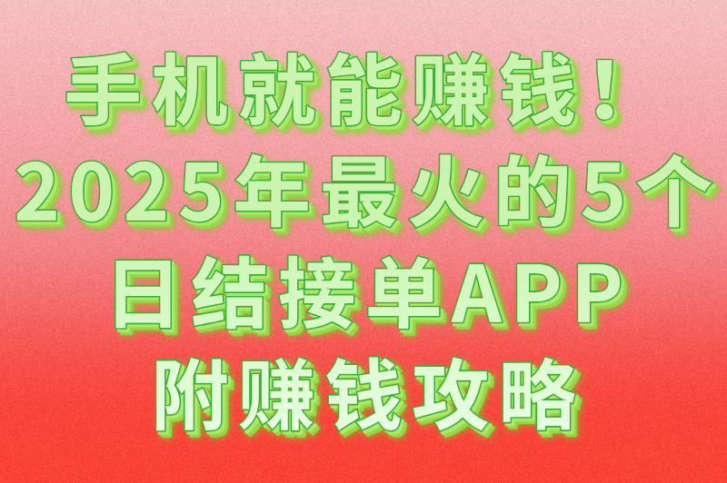 盘点那些能日结接单的宝藏APP,赚钱快人一步! 盘点那些能日结接单的宝藏APP,赚钱快人一步!
