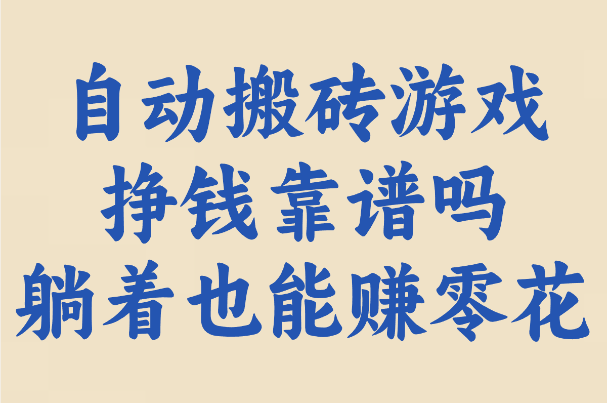 搞钱必看!10款自动搬砖游戏盘点:100%提现/官方回收,挂机赚一天80元+