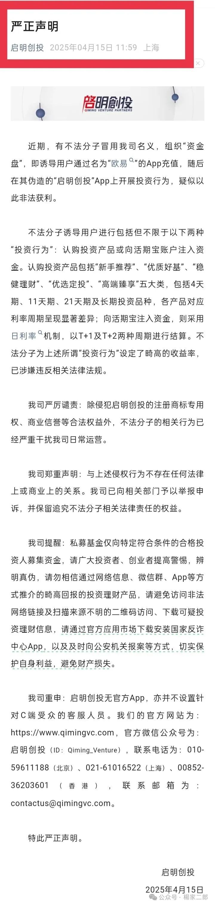 曝光套牌"启明创投"正规公司的分红类资金盘骗局! 曝光套牌"启明创投"正规公司的分红类资金盘骗局!