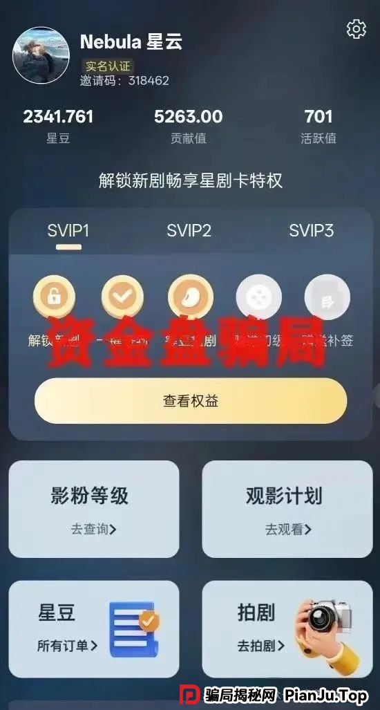 揭秘！ 星星V剧：短剧外衣下的传销陷阱，参与者血本无归！远离！
