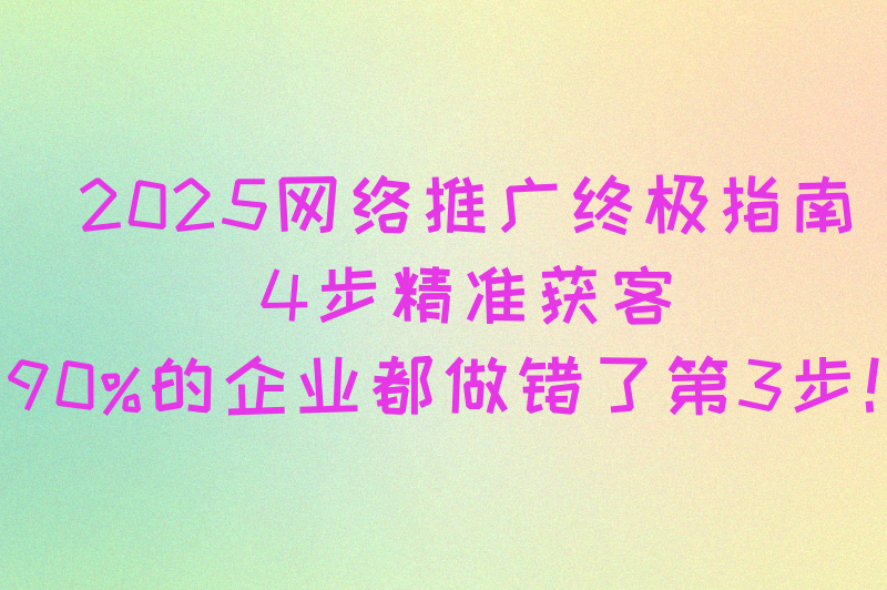 网络推广怎么做才有效？从0到精准获客，这套方法真的绝了！