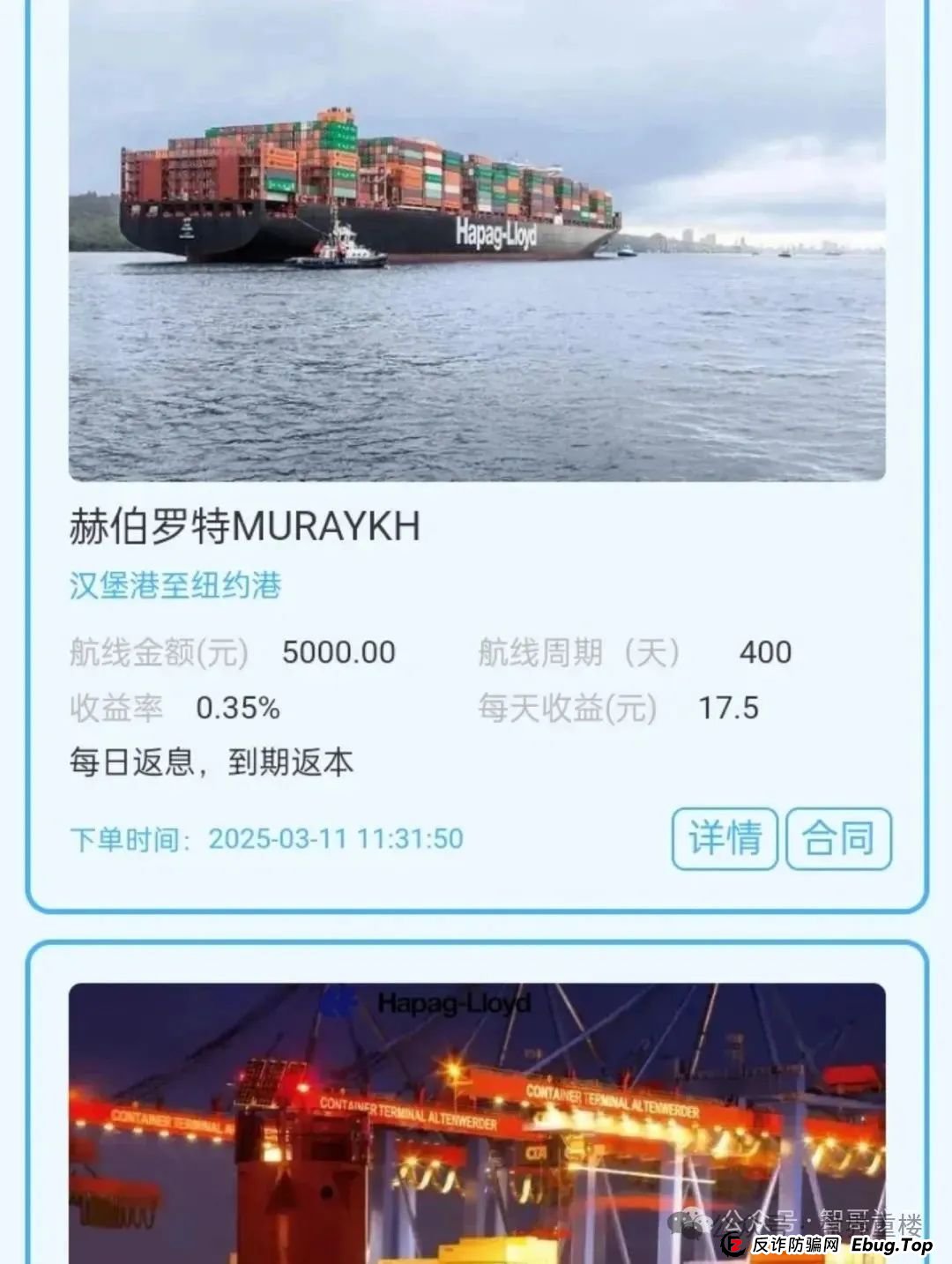 赫伯罗特航运分红类资金盘骗局,泡沫较大,快速撤离! 赫伯罗特航运分红类资金盘骗局,泡沫较大,快速撤离!