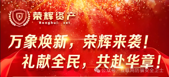 警惕!荣辉资产(BXO 交易所)暗藏的致命投资陷阱,具有拉人头传销骗局特征 警惕!荣辉资产(BXO 交易所)暗藏的致命投资陷阱,具有拉人头传销骗局特征