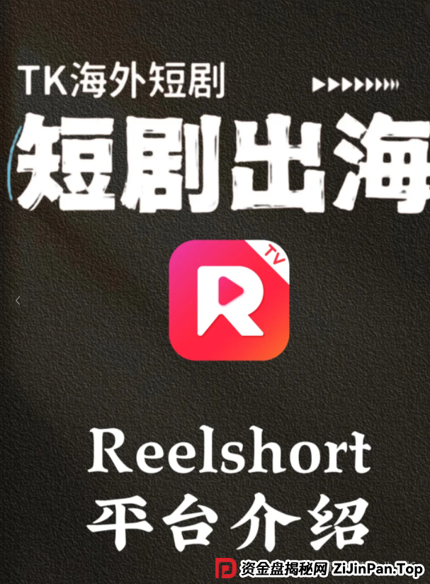 曝光【ReelShort短剧出海】项目崩盘预警:投资人必看的止损指南!!! 曝光【ReelShort短剧出海】项目崩盘预警:投资人必看的止损指南!!!