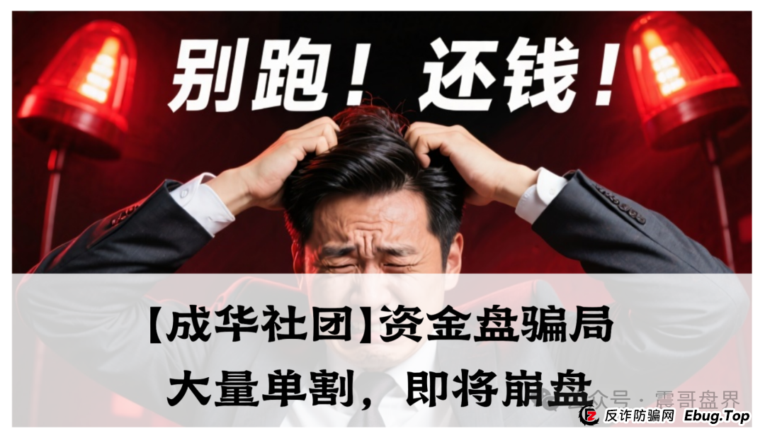【成华社团】柏瑞创汇资金盘骗局,操盘手葛X华圈钱过亿,已经大量单割,即将崩盘! 【成华社团】柏瑞创汇资金盘骗局,操盘手葛X华圈钱过亿,已经大量单割,即将崩盘!