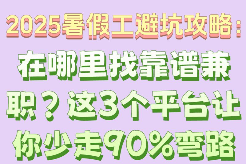 暑假工兼职在哪里找?3个靠谱平台+避坑技巧,学生党必看