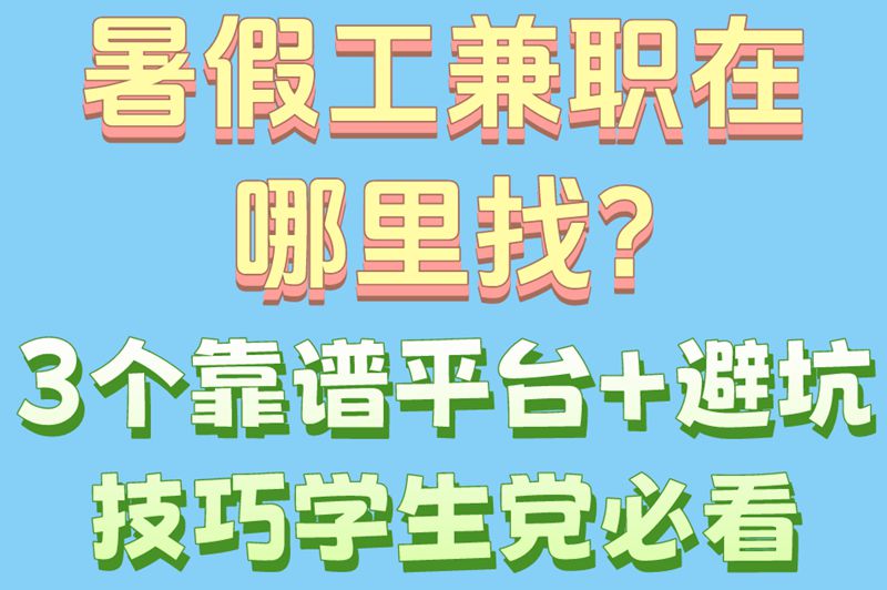 暑假工兼职在哪里找?3个靠谱平台+避坑技巧,学生党必看
