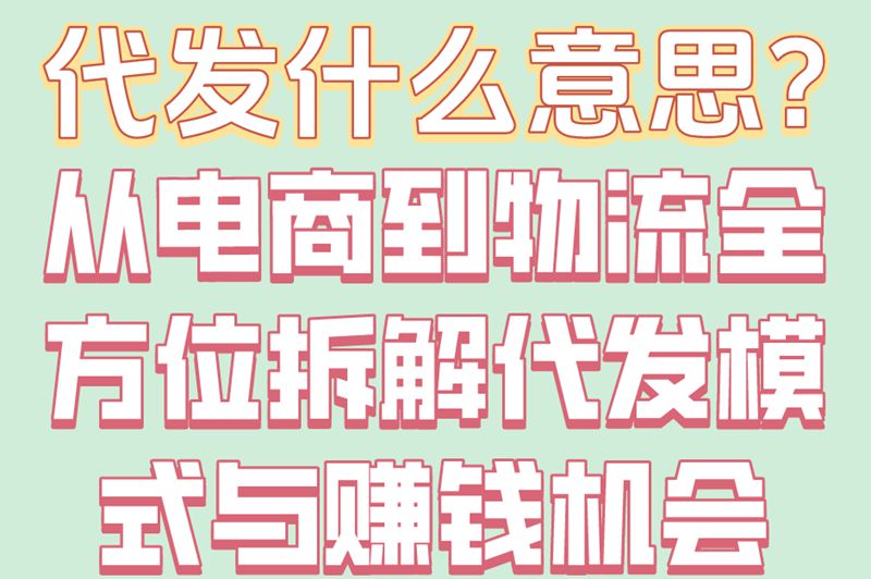代发什么意思?电商/物流/快递代发的6大区别+3个选择技巧