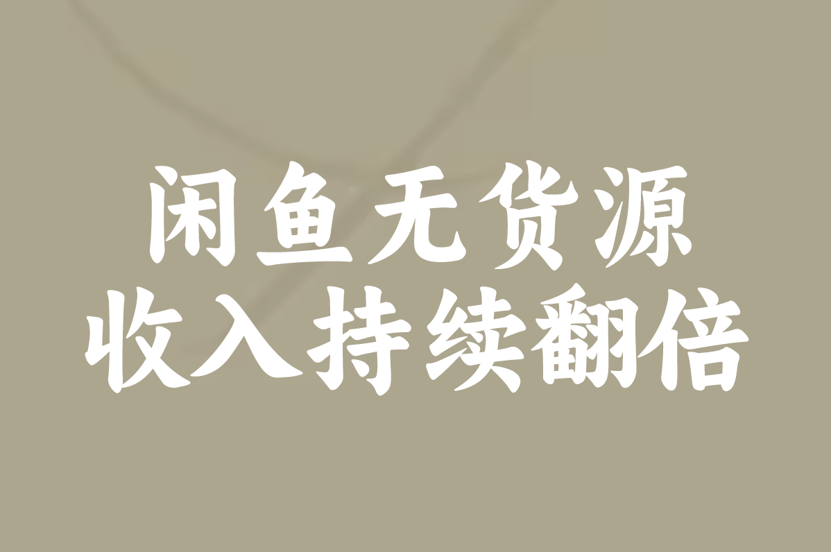 闲鱼无货源赚钱步骤:轻松月入过万,一件代发实操步骤