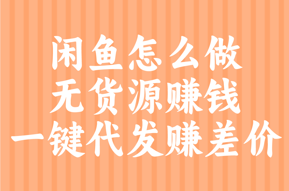 闲鱼无货源赚钱步骤:轻松月入过万,一件代发实操步骤