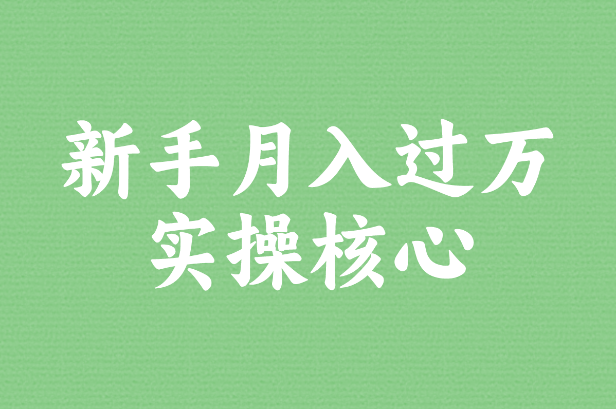 闲鱼无货源赚钱步骤:轻松月入过万,一件代发实操步骤