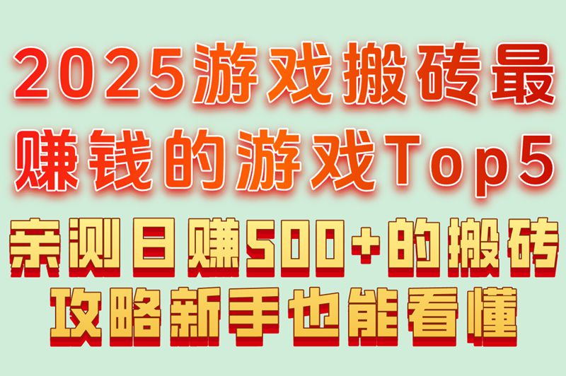 游戏搬砖最赚钱的游戏有哪些?日赚500+指南,附入门到精通攻略 游戏搬砖最赚钱的游戏有哪些?日赚500+指南,附入门到精通攻略