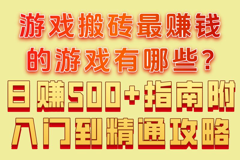 游戏搬砖最赚钱的游戏有哪些?日赚500+指南,附入门到精通攻略 游戏搬砖最赚钱的游戏有哪些?日赚500+指南,附入门到精通攻略