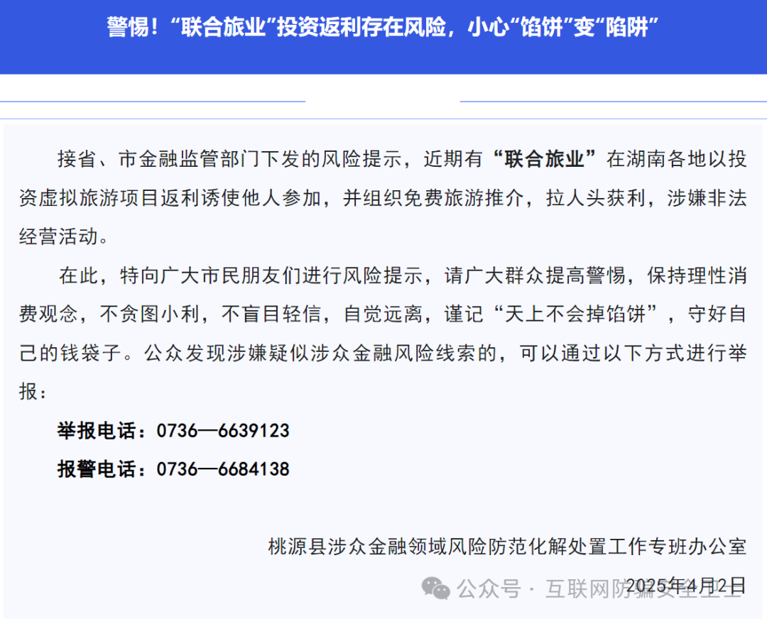 警惕! “联合旅业” 涉嫌传销式骗局:当免费旅游噱头撞上投资陷阱 警惕! “联合旅业” 涉嫌传销式骗局:当免费旅游噱头撞上投资陷阱