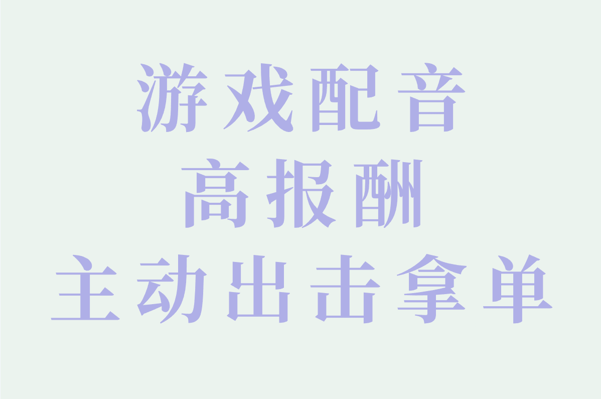 番茄配音秘籍大公开:快速接单、游戏合作全攻略! 番茄配音秘籍大公开:快速接单、游戏合作全攻略!