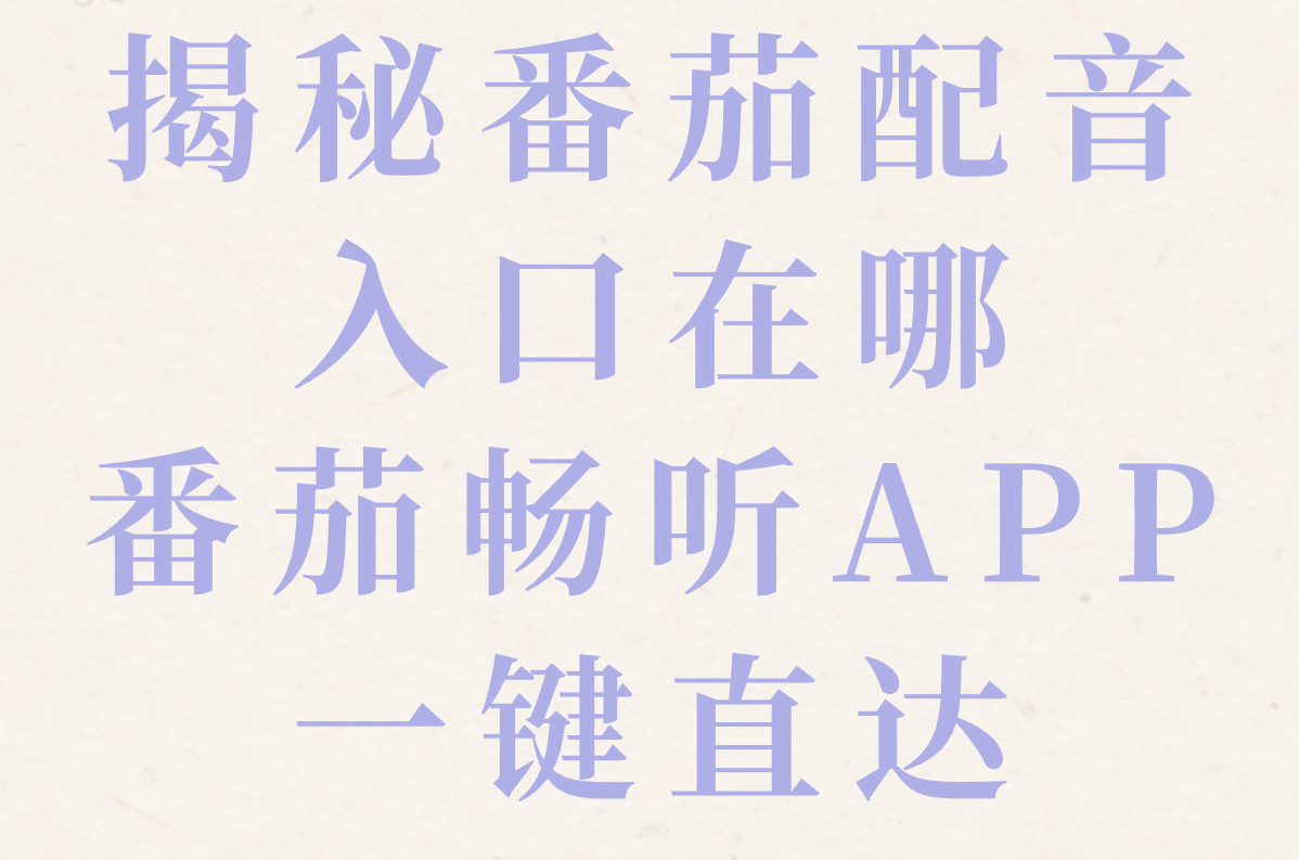 番茄配音秘籍大公开:快速接单、游戏合作全攻略! 番茄配音秘籍大公开:快速接单、游戏合作全攻略!