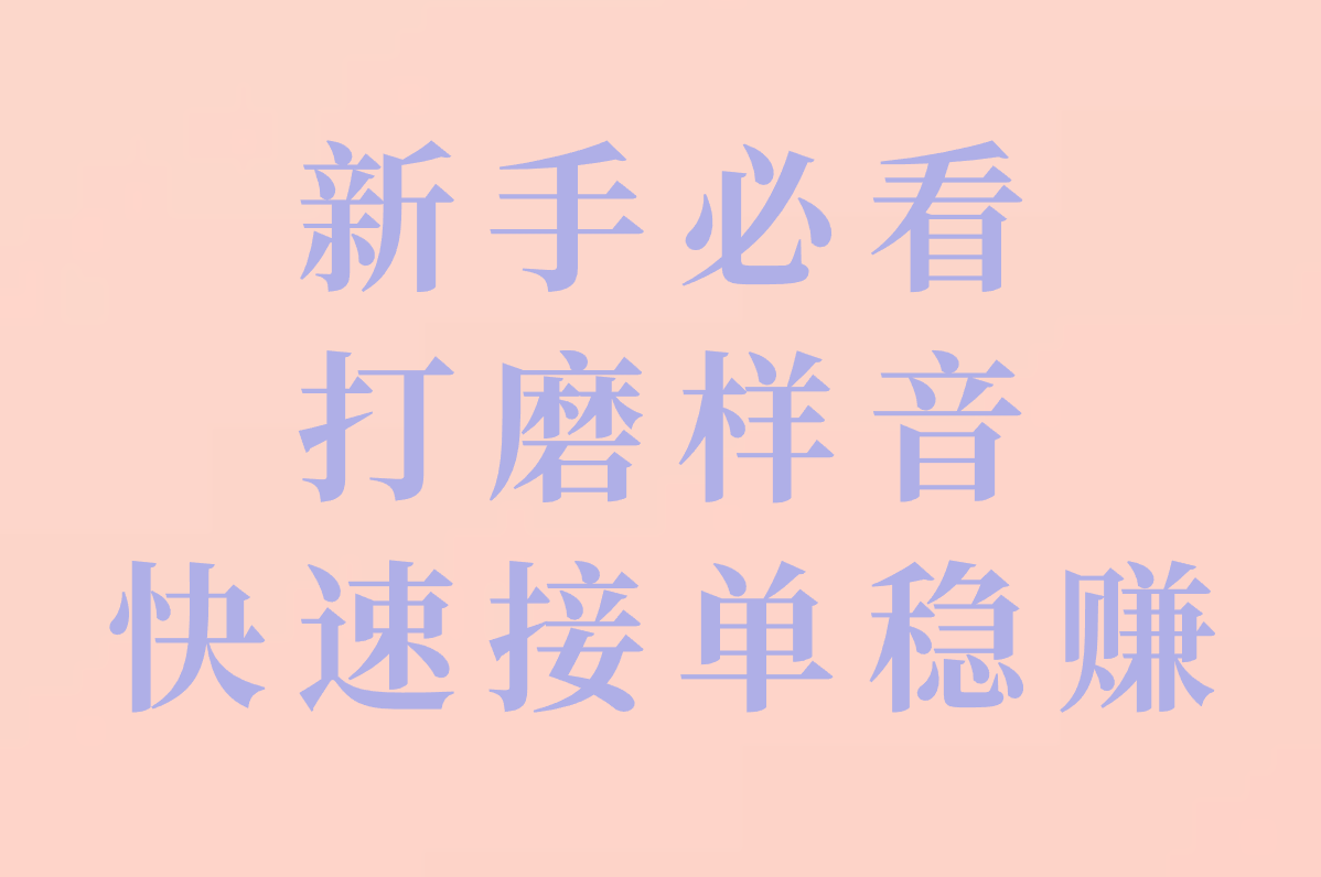 番茄配音秘籍大公开:快速接单、游戏合作全攻略! 番茄配音秘籍大公开:快速接单、游戏合作全攻略!