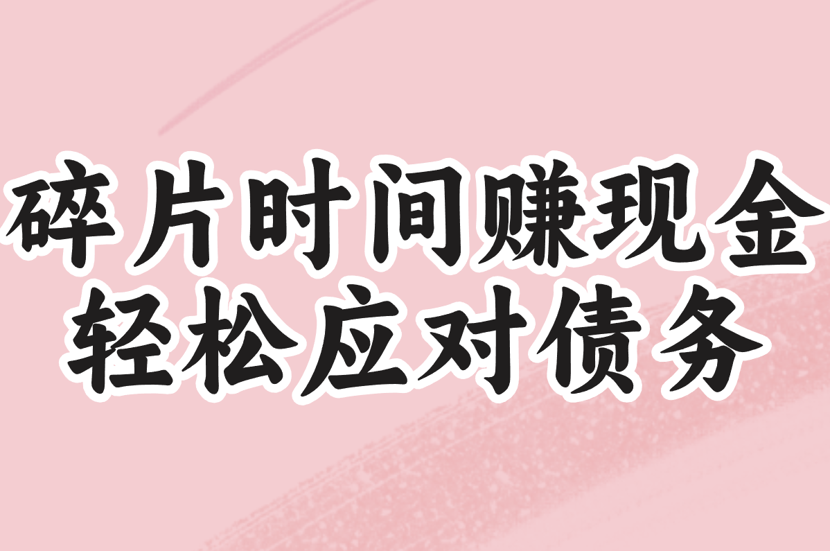 2025年最适合负债者的10个副业!零成本也能快速上岸(亲测有效)