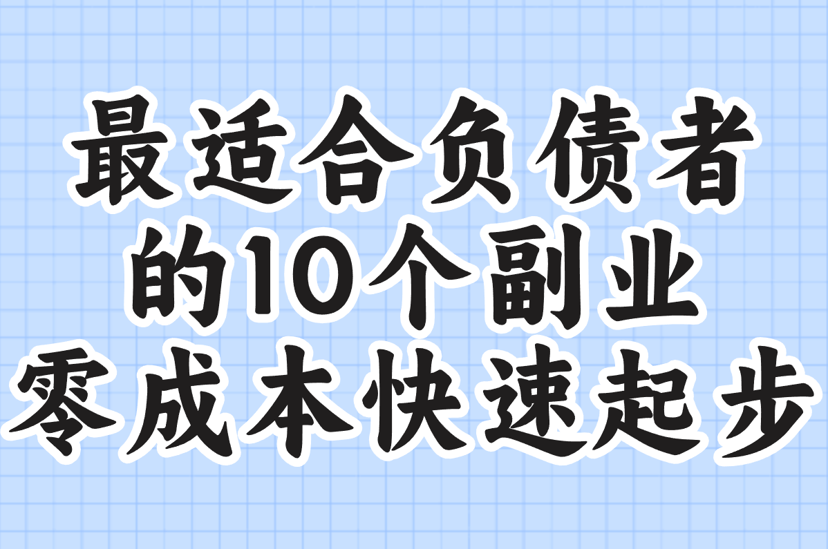 2025年最适合负债者的10个副业!零成本也能快速上岸(亲测有效)