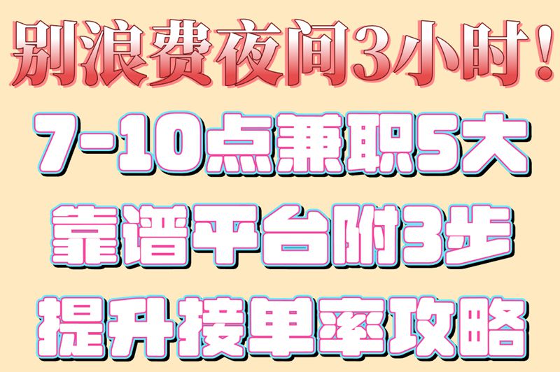 晚上兼职7点到10点怎么找?5大正规平台推荐+3个提升通过率技巧