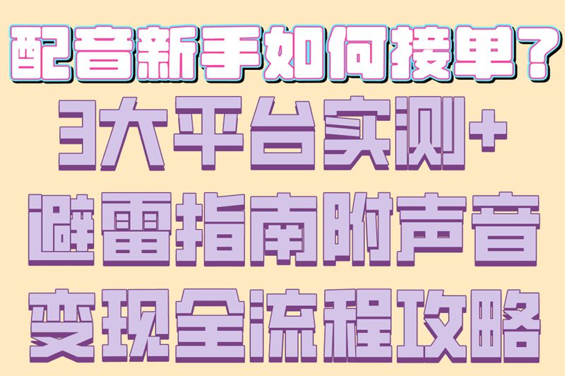 声音变现在哪接单呢?3大高收益平台+接单技巧(附避雷指南) 声音变现在哪接单呢?3大高收益平台+接单技巧(附避雷指南)