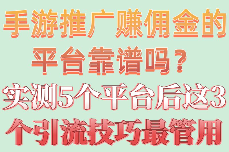 手游推广赚佣金的平台哪个好?5大高收益平台+3个引流技巧大公开