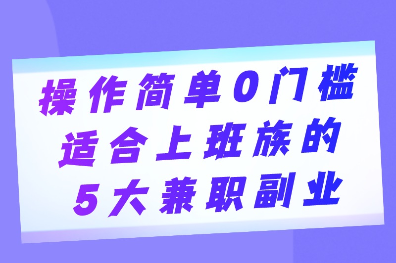 上班族什么副业赚钱?5个穷人最快的挣钱方法,手机就能做 上班族什么副业赚钱?5个穷人最快的挣钱方法,手机就能做