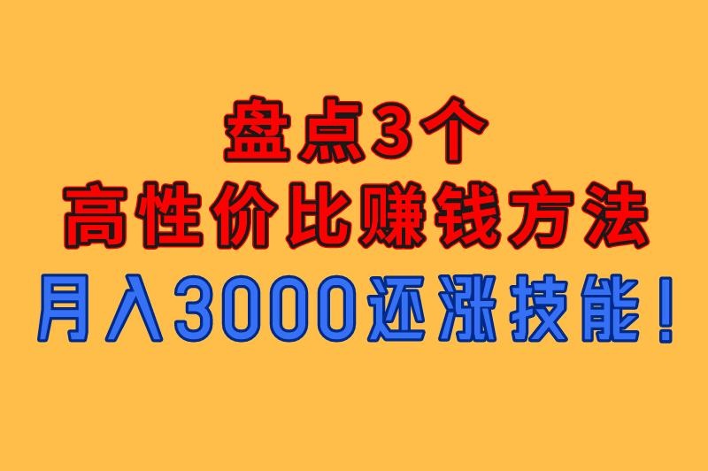 学生赚钱的方法有哪些?盘点3个高性价比赚钱方法,月入3000还涨技能! 学生赚钱的方法有哪些?盘点3个高性价比赚钱方法,月入3000还涨技能!