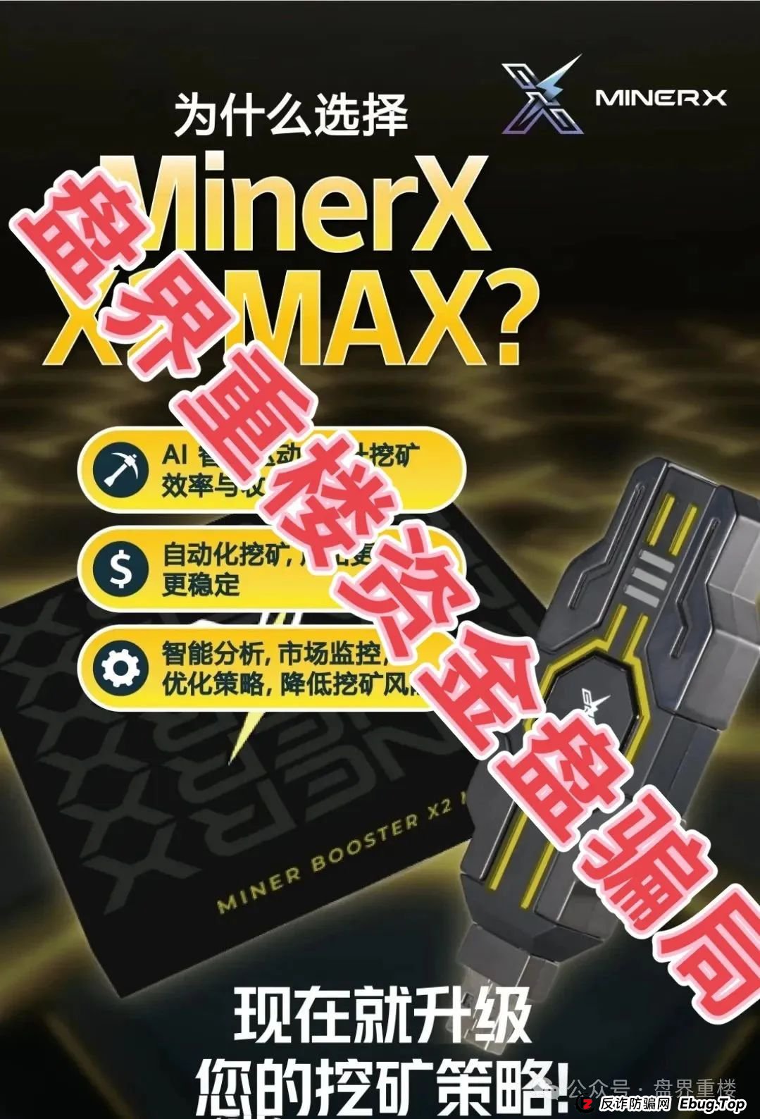 右臂社区MinerX加速器分红类资金盘骗局,目前已经开始单割,高度预警,即将崩盘跑路! 右臂社区MinerX加速器分红类资金盘骗局,目前已经开始单割,高度预警,即将崩盘跑路!