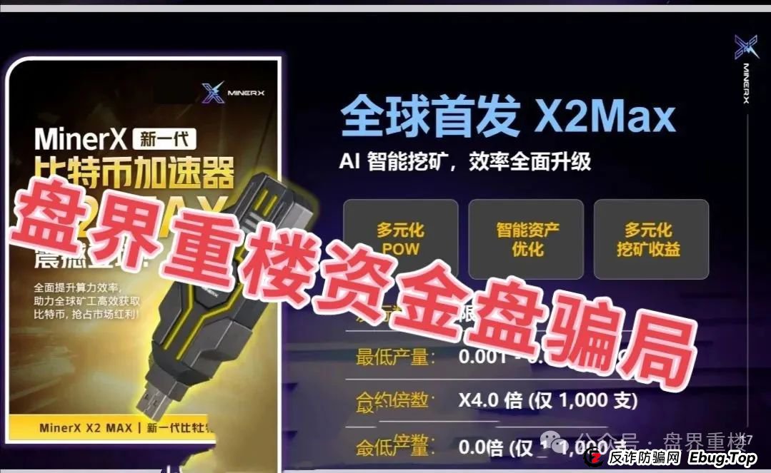 右臂社区MinerX加速器分红类资金盘骗局,目前已经开始单割,高度预警,即将崩盘跑路! 右臂社区MinerX加速器分红类资金盘骗局,目前已经开始单割,高度预警,即将崩盘跑路!