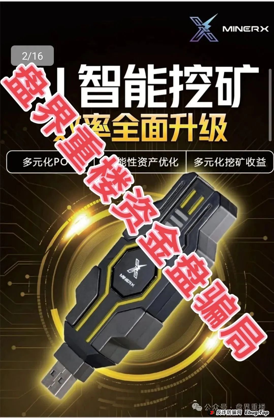 右臂社区MinerX加速器分红类资金盘骗局,目前已经开始单割,高度预警,即将崩盘跑路! 右臂社区MinerX加速器分红类资金盘骗局,目前已经开始单割,高度预警,即将崩盘跑路!