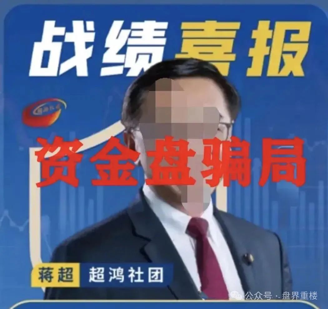 曝光 | 超鸿社团带单跟单类资金盘骗局,两千多会员被单割,即将崩盘跑路! 曝光 | 超鸿社团带单跟单类资金盘骗局,两千多会员被单割,即将崩盘跑路!