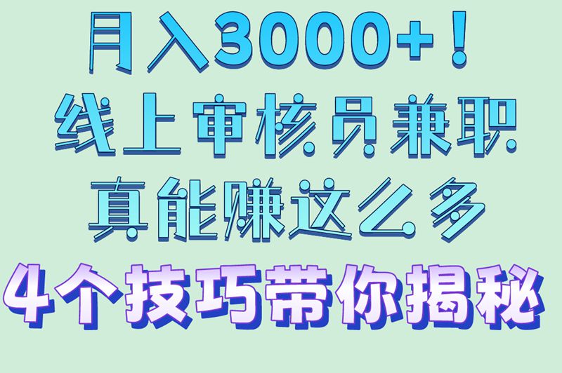 速看!线上审核员兼职如何月入3000+?这4个技巧要掌握