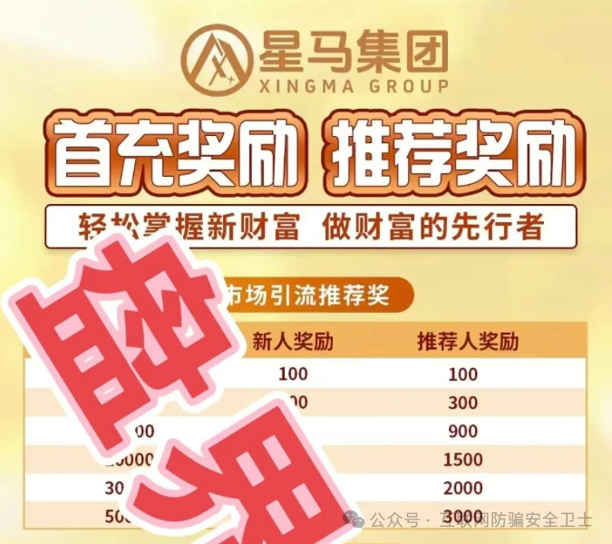 警惕!这个“星马集团”APP 是传销式骗局!跟单投资全是坑! 警惕!这个“星马集团”APP 是传销式骗局!跟单投资全是坑!