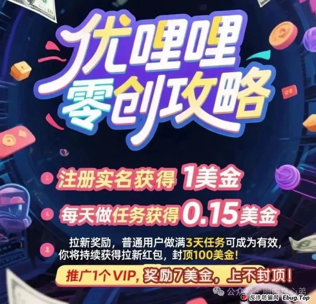 优哩哩资金盘骗局,高回报后的庞氏陷阱,不要去填坑当炮灰。 优哩哩资金盘骗局,高回报后的庞氏陷阱,不要去填坑当炮灰。