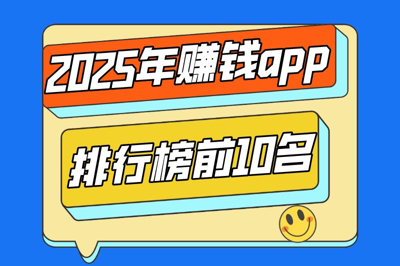 国家认可的赚米软件有哪些？盘点十大赚米最快的app