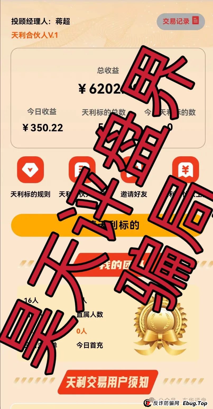 曝光：超鸿社团（天利汇通）带单跟单类资金盘骗局，操盘手老蒋，月收益高达104%，即将崩盘跑路！